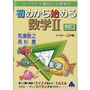 初めから始める数学Ⅱ 改訂3 [単行本]