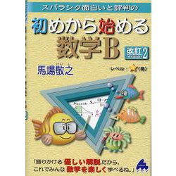 初めから始める数学B 改訂2 [単行本]