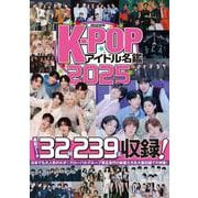 K-POPアイドル名鑑2025(G-MOOK) [ムックその他]