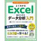よくわかる Excelではじめるデータ分析入門  関数・グラフ・ピボットテーブルから分析ツールまで [単行本]