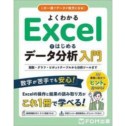 よくわかる Excelではじめるデータ分析入門  関数・グラフ・ピボットテーブルから分析ツールまで [単行本]