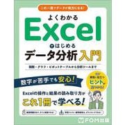 よくわかる Excelではじめるデータ分析入門  関数・グラフ・ピボットテーブルから分析ツールまで [単行本]