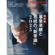 保存版 事業承継と相続の「新常識」 2025（プレジデントムック） [ムックその他]