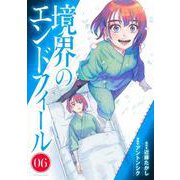 境界のエンドフィール 6(ヤングジャンプコミックス) [コミック]