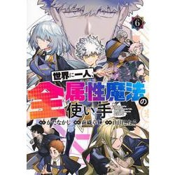 世界に一人、全属性魔法の使い手 6(ヤングジャンプコミックス) [コミック]