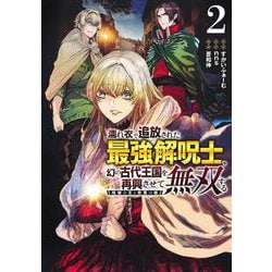 濡れ衣で追放された最強解呪士、幻の古代王国を再興させて無双する 2 ～呪破の王と奈落の姫～(ヤングジャンプコミックス) [コミック]