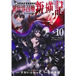 俺だけ不遇スキルの異世界召喚叛逆記 10 ～最弱スキル【吸収】が全てを飲み込むまで～(ヤングジャンプコミックス) [コミック]
