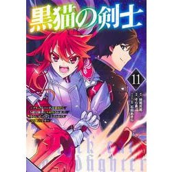 黒猫の剣士 11 ～ブラックなパーティを辞めたらS級冒険者にスカウトされました。今さら「戻ってきて」と言われても「もう遅い」です～(ヤングジャンプコミックス) [コミック]