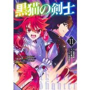 黒猫の剣士 11 ～ブラックなパーティを辞めたらS級冒険者にスカウトされました。今さら「戻ってきて」と言われても「もう遅い」です～(ヤングジャンプコミックス) [コミック]