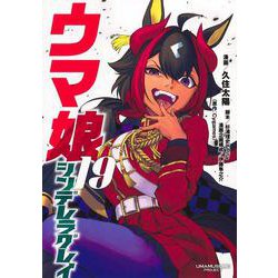 ウマ娘 シンデレラグレイ 19(ヤングジャンプコミックス) [コミック]
