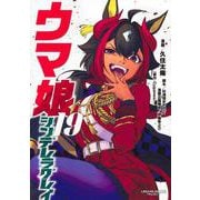 ウマ娘 シンデレラグレイ 19(ヤングジャンプコミックス) [コミック]