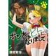 ポン太がヒトになりまして。 4(ヤングジャンプコミックス) [コミック]