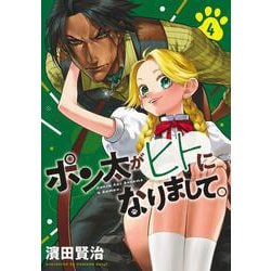 ポン太がヒトになりまして。 4(ヤングジャンプコミックス) [コミック]