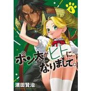 ポン太がヒトになりまして。 4(ヤングジャンプコミックス) [コミック]