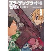 スターリングラードの凶賊 2(書籍扱い楽園コミックス) [コミック]
