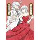 衒学始終相談 3(書籍扱い楽園コミックス) [コミック]