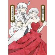 衒学始終相談 3(書籍扱い楽園コミックス) [コミック]