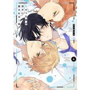 陰キャな僕が双子に愛される理由 4(書籍扱い花丸コミックス) [コミック]