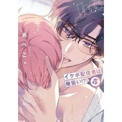 イケボ配信者は俺狙い！？ 5(書籍扱い花丸コミックス) [コミック]