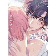 イケボ配信者は俺狙い！？ 5(書籍扱い花丸コミックス) [コミック]