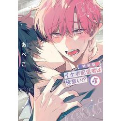 イケボ配信者は俺狙い！？ 小冊子付特装版 5(書籍扱い花丸コミックス) [コミック]