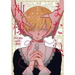 またね、神様 上(書籍扱い花丸コミックス) [コミック]