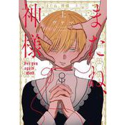 またね、神様 上(書籍扱い花丸コミックス) [コミック]