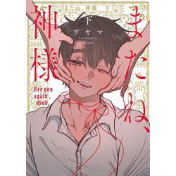 またね、神様 下(書籍扱い花丸コミックス) [コミック]