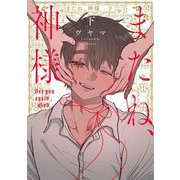 またね、神様 下(書籍扱い花丸コミックス) [コミック]