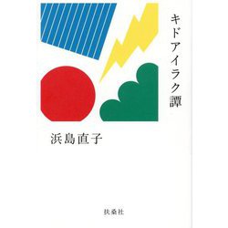 キドアイラク譚 [単行本]