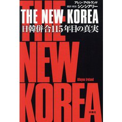 THE NEW KOREA―日韓併合115年目の真実 [単行本]