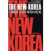 THE NEW KOREA―日韓併合115年目の真実 [単行本]