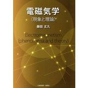 電磁気学―現象と理論 [単行本]