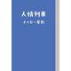 人情列車(SWITCH LIBRARY) [単行本]