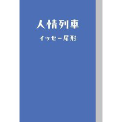 人情列車(SWITCH LIBRARY) [単行本]