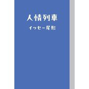 人情列車(SWITCH LIBRARY) [単行本]