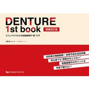 DENTURE 1st book―ビジュアルでわかる総義歯製作"超"入門 増補改訂版 [単行本]