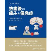 しっかり学ぶ抜歯後の痛みと偶発症―口腔外科に強くなるエッセンスブック [単行本]