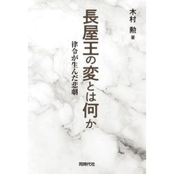 長屋王の変とは何か―律令が生んだ悲劇 [単行本]