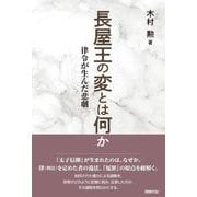 長屋王の変とは何か－律令が生んだ悲劇 [単行本]