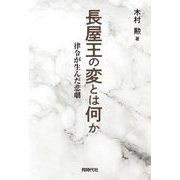 長屋王の変とは何か―律令が生んだ悲劇 [単行本]