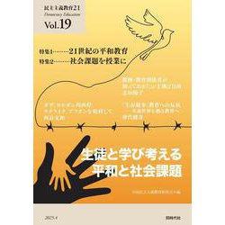 民主主義教育21　Vol.19－生徒と学び考える平和と社会課題 [単行本]