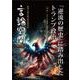 言論空間2025春号－「逆流の歴史」に踏み出したトランプ政治 [単行本]