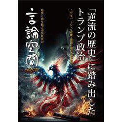 言論空間2025春号－「逆流の歴史」に踏み出したトランプ政治 [単行本]
