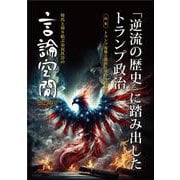 言論空間2025春号－「逆流の歴史」に踏み出したトランプ政治 [単行本]