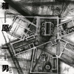 篠原一男 復刻版 [単行本]