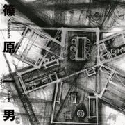 篠原一男 復刻版 [単行本]