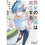 男女の友情は成立する?(いや、しないっ!!)〈Flag11〉じゃあ、アタシと一緒にいられなくなっても信じ続けてくれる?(電撃文庫) [文庫]