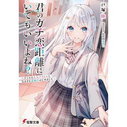 君のガチ恋距離にいてもいいよね?―クラスの人気アイドルと気ままな息抜きはじめました(電撃文庫) [文庫]