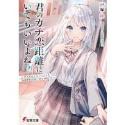 君のガチ恋距離にいてもいいよね?―クラスの人気アイドルと気ままな息抜きはじめました(電撃文庫) [文庫]
